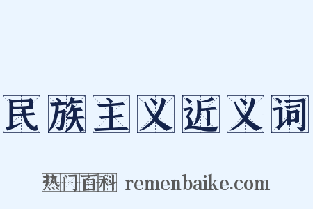 民族主义近义词是什么意思的图片